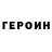 Героин хмурый E.R. Inc.